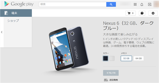 Nexus6PriceAtJapanGooglePlay