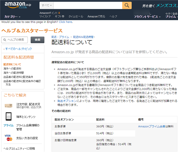 amazon_charges_shipping_fee_for_below_2000yen