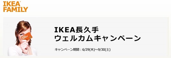 ikea_nagakute_member_registration_start